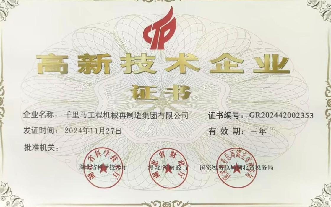 國家級高新技術企業證書